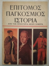Επίτομος Παγκόσμιος Ιστορία - από την προϊστορία μέχρι σημερα