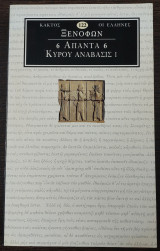 Ξενοφών Άπαντα 6 Κύρου Ανάβασις 1