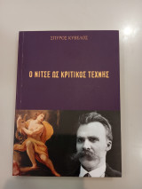 Ο Νίτσε ως κριτικός τέχνης
