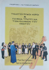 Τελετουργικοί Χοροί & Γαμήλια Τραγούδια των Ελλήνων του Πόντου