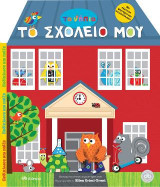Τα νήπια: Το σχολείο μου: Ξεδίπλωσε και παίξε