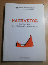 Ναύπακτος, πορεία προς ένα προβληματικό μέλλον