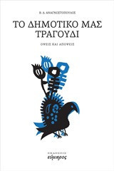 Το δημοτικό μας τραγούδι: Όψεις και απόψεις