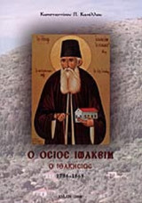 Ο ΟΣΙΟΣ ΙΩΑΚΕΙΜ Ο ΙΘΑΚΗΣΙΟΣ 1786-1868