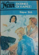 Εκείνες οι χαρές! Βίπερ Νόρα Νο 123