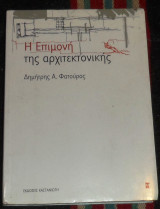 Η επιμονή της αρχιτεκτονικής Φατούρος Δημήτρης 2003 1η εκδοση