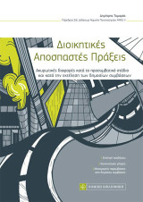 Διοικητικές αποσπαστές πράξεις: Ακυρωτικές διαφορές κατά το προσυμβατικό στάδιο και κατά την εκτέλεση των δημοσίων συμβάσεων