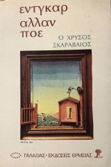 Ο Χρυσός Σκαραβαίος