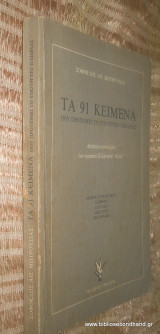 Τα 91 κειμενα που προτεινει το Υπουργειο Παιδειας - Αποπειρα ανατομιας του αρχαιου ελληνικου λογου