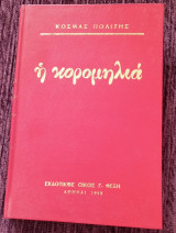 Η κορομηλιά