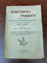 Χριστιανικά γράμματα, περιοδικόν θρησκευτικόν επιστημονικόν και κοινωνικόν, τε΄χυχος ΙΑ' 1940
