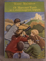 Οι Μυστικοί Εφτά και ο στοιχειωμένος πύργος