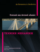 Στατική και Αντοχή Υλικών
