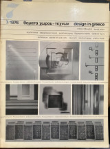 Θέματα χώρου και τεχνών 7/ 1976