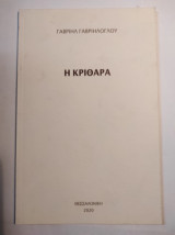 Η κριθάρα
