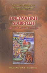 Πνευματική διάβρωση και τρόποι αντιμετωπίσεώς της