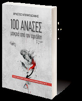 100 Ανάσες μακριά από τον εφιάλτη