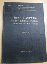 Γενική Γεωγραφία, Πολιτική - Οικονομική - Στρατιωτική (Ευρώπης - Βαλκανικής - Μέσης Ανατολής) τόμος Ε'