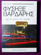 ΦΥΣΗΞΕ Ο ΒΑΡΔΑΡΗΣ… ΜΕ ΤΑ ΜΑΤΙΑ ΤΟΥ ΣΗΜΕΡΑ