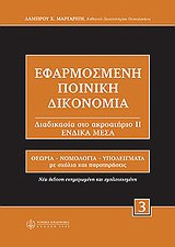 Εφαρμοσμένη ποινική δικονομία