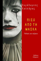 Πίσω από τη μάσκα: Ποίηση και κείμενα