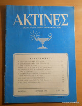 Ακτίνες - Έτος 37ον τεύχος 352 Ιούνιος 1974
