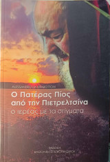 Ο πατέρας Πίος από την Πιετρελτσίνα Ο ιερέας με τα στίγματα
