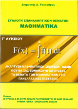 Συλλογή Επαναληπτικών Θεμάτων, Μαθηματικά Προσανατολισμού Γ' Λυκείου