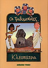 Κλεοπάτρα