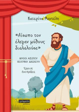 Αίσωπο τον έλεγαν μύθους διαλαλούσε: Μύθοι Αισώπου - Θεατρική διασκευή. Έργο σε δυο πράξεις