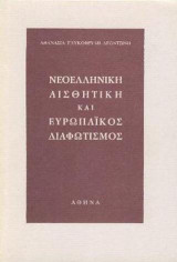 Νεοελληνική Αισθητική και Ευρωπαϊκός Διαφωτισμός