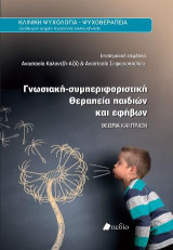 Γνωσιακή-συμπεριφοριστική θεραπεία παιδιών και εφήβων: Θεωρία και πράξη