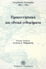 Προκοννησιακά και εθνικά ενθυμήματα
