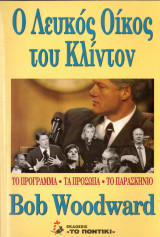 Ο ΛΕΥΚΟΣ ΟΙΚΟΣ ΤΟΥ ΚΛΙΝΤΟΝ