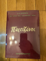 Παρτιζάνοι