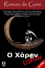 Ο χάρων εξωφλήθη
