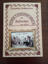 Ρεμπετοπερπατηματα στη Σαλονικη και αλλου