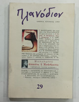Πλανοδιον 29#Α465