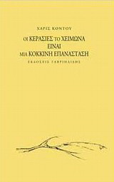 Οι κερασιές το χειμώνα είναι μια κόκκινη επανάσταση