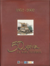 1952-2002 - 50 Χρόνια Αστικά Λεωφορεία σε Κάθε Γειτονιά