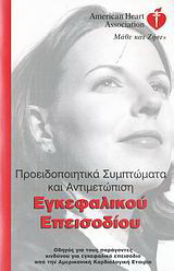 Προειδοποιητικά συμπτώματα και αντιμετώπιση εγκεφαλικού επεισοδίου: Οδηγός για τους παράγοντες κινδύνου για εγκεφαλικό επεισόδιο από την Αμερικανική Καρδιολογική Εταιρία