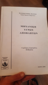 Μηχανική Υγρών Αποβλήτων
