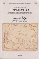 Ευρασιατικά: Ρωσία (Μοσχοβία - Σιβηρία), Κεντρική και Ανατολική Ασία μέσα από τα κείμενα του Νικόλαου Σπαθάρη (τέλη 17ου αιώνα)