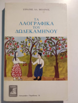 ΤΑ ΛΑΟΓΡΑΦΙΚΑ ΤΟΥ ΔΩΔΕΚΑΜΗΝΟΥ