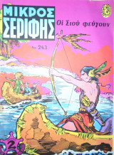 Τεύχος Μικρού Σερίφη νο 243