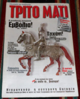 Περιοδικο τριτο ματι (με ενθετο) τευχος 75 1999