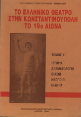 Το ελληνικό θέατρο στην Κωνσταντινούπολη τον 19ο αιώνα