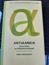 Αντιδάνεια + Λέξεις που χάνονται