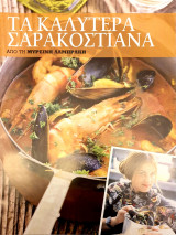 Τα καλυτερα σαρακοστιανα