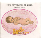 Πώς γεννιούνται τα μωρά